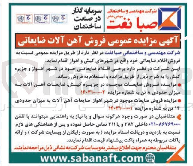 تصویر کوچک آگهی فروش ضایعات آهن آلات به میزان حدودی 14 تن