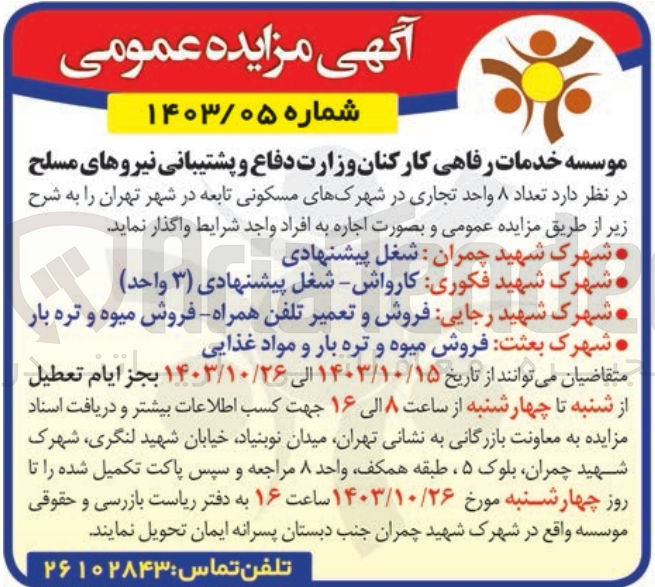 تصویر کوچک آگهی واگذاری تعداد 8 واحد تجاری در شهرک های مسکونی تابعه در شهر تهران 