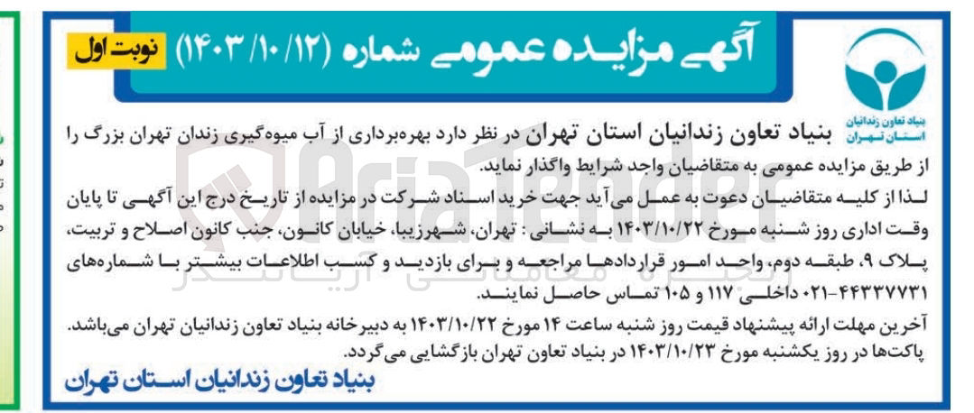 تصویر کوچک آگهی بهره برداری از  آب میوه  گیری زندان تهران بزرگ 