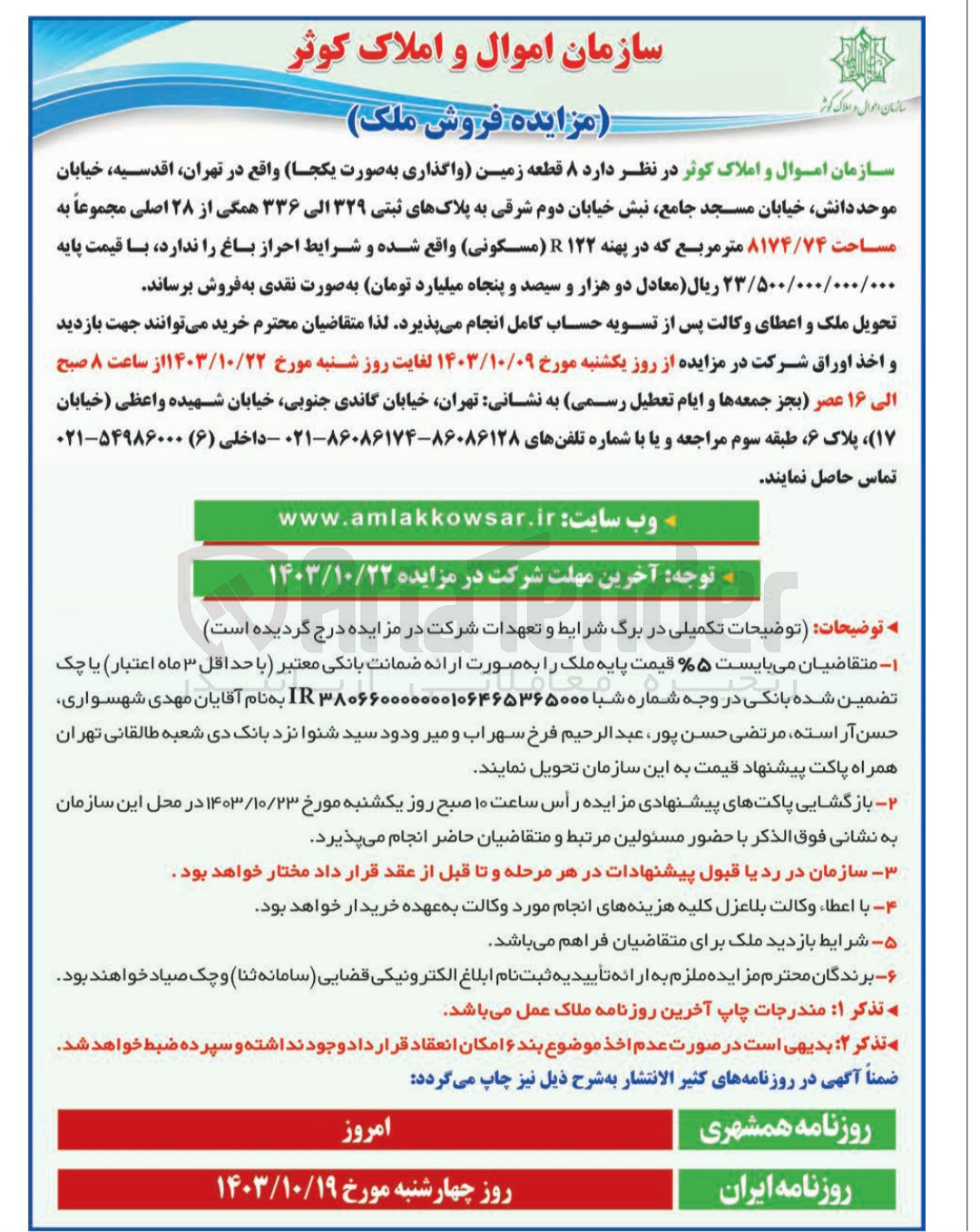 تصویر کوچک آگهی فروش 8 قطعه زمنی در تهران اقدسیه خیابان موحد دانش خیابان مسجد جامع به مساحت 8174/74 مترمربع 