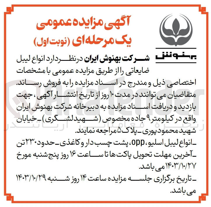 تصویر کوچک آگهی فروش انواع لیبل اسلیو ، opp ، پشت چسب دار و کاغذی-حدود۲۳۰ تن