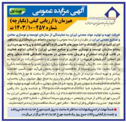 تصویر کوچک آگهی انجام سرمایه گذاری به منظور اجرای کلیه مراحل اکتشاف و اخذ مجوزهای قانونی لازم اگواهی کشف و پروانه بهره برداری به نام سازمان توسعه و نوسازی معادن و صنایع معدنی ایران با امکان تداوم فعالیت در قالب قرارداد استخراج و فروش ماده معدنی در محدوده اکتشافی قلات منگر واقع در استان آذربایجان غربی 