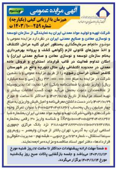 تصویر کوچک آگهی انجام سرمایه گذاری به منظور اجرای کلیه مراحل اکتشاف و اخذ مجوزهای قانونی لازم اگواهی کشف و پروانه بهره برداری به نام سازمان توسعه و نوسازی معادن و صنایع معدنی ایران با امکان تداوم فعالیت در قالب قرارداد استخراج و فروش ماده معدنی در محدوده اکتشافی پلی متال  تنورچه واقع در شهرستان کاشمر استان خراسان رضوی 