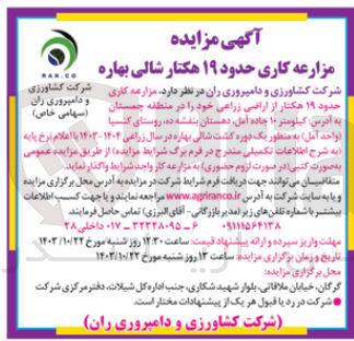 تصویر کوچک آگهی واگذاری مزرعه کاری حدود 19 هکتار از اراضی زراعی در منطقه چمستان کیلومتر 10 جاده آمل دهستان بنفشه ده روستای کنسپا واحد امل 