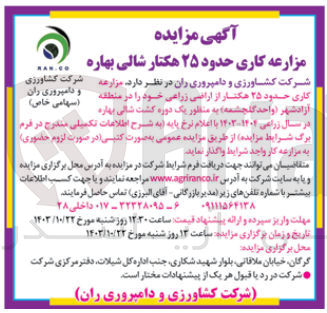 تصویر کوچک آگهی واگذاری مزرعه کاری حدود 25 هکتار از اراضی زراعی در منطقه آزادشهر واحد گلچشمه به منظور یک دوره کشت شالی بهاره در سال زراعی 1403-1404