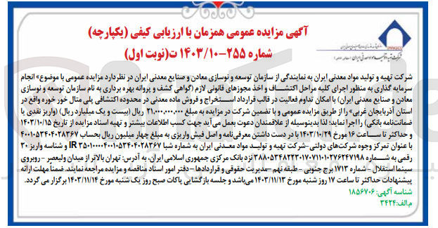 تصویر کوچک آگهی  انجام سرمایه گذاری به منظور اجرای کلیه مراحل اکتشاف و اخذ مجوزهای قانونی لازم گواهی) کشف و پروانه بهره برداری به نام سازمان توسعه و نوسازی معادن و صنایع معدنی (ایران با امکان تداوم فعالیت در قالب قرارداد استخراج و فروش ماده معدنی در محدوده اکتشافی پلی متال خور خوره واقع در استان آذربایجان غربی
