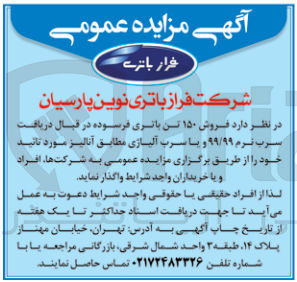 تصویر کوچک آگهی فروش ۱۵۰ تن باتری فرسوده در قبال دریافت سرب نرم ۹۹/۹۹ و یا سرب آلیاژی مطابق آنالیز مورد تائید
