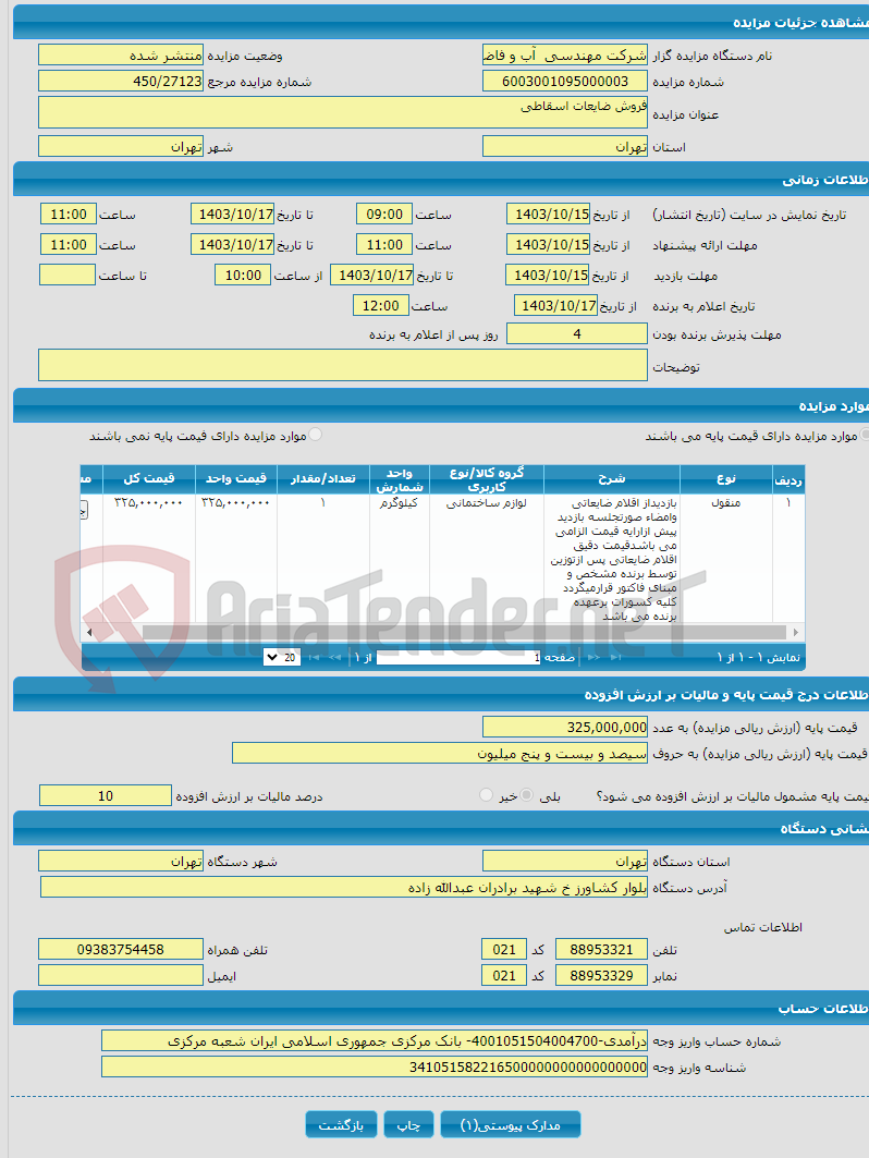 تصویر کوچک آگهی فروش ضایعات اسقاطی