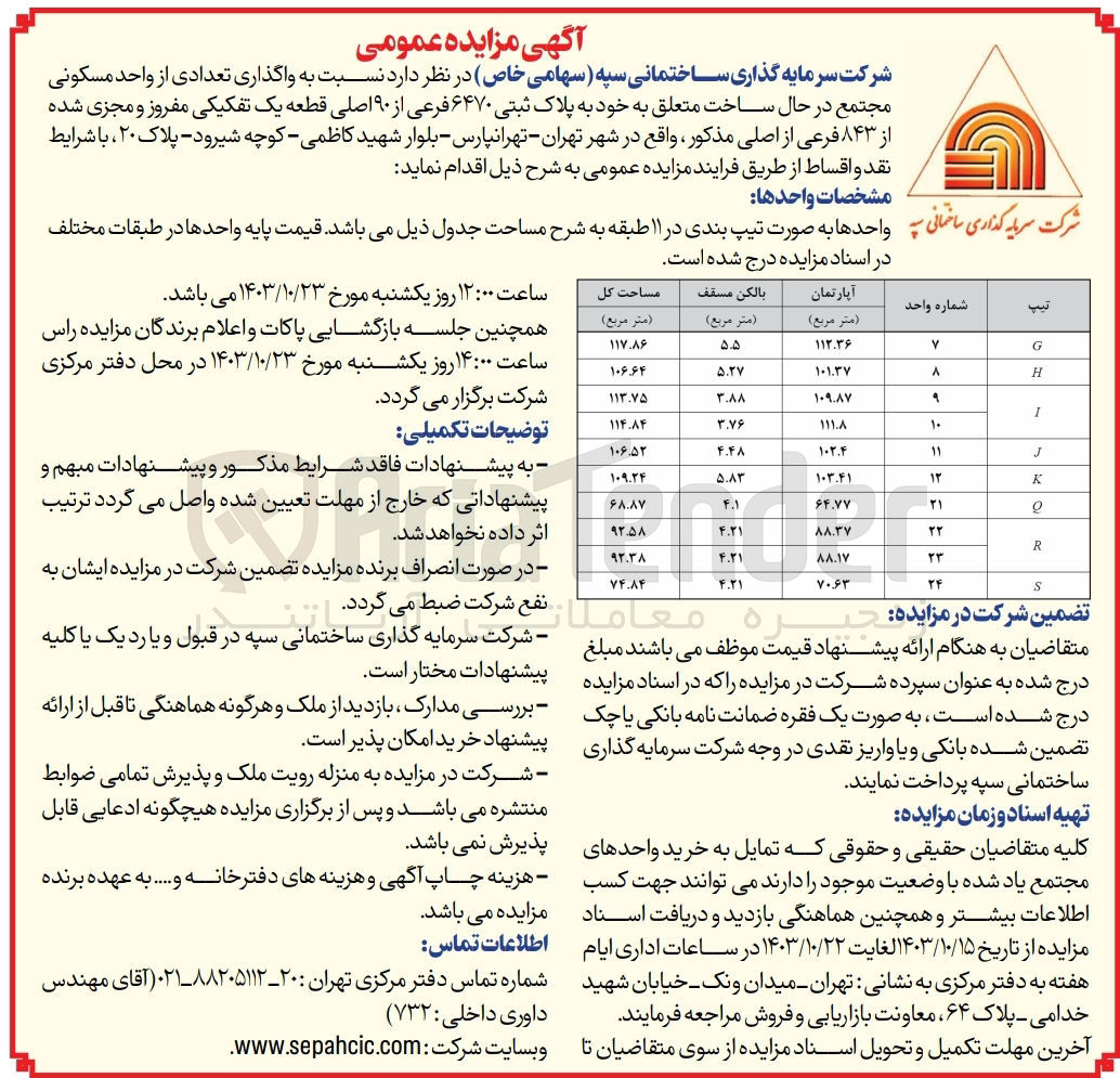 تصویر کوچک آگهی واگذاری تعدادی از واحد مسکونی مجتمع در حال ساخت متعلق به خود به پلاک ثبتی ۶۴۷۰ فرعی از ۹۰ اصلی قطعه یک تفکیکی مفروز و مجزی شده از ۸۴۳ فرعی از اصلی مذکور در 10 ردیف