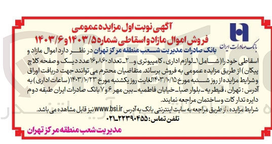 تصویر کوچک آگهی فروش اموال مازاد و اسقاطی خود شامل تعداد ۱۶,۸۶۰ عدد دیسک و صفحه کلاچ پیکان
