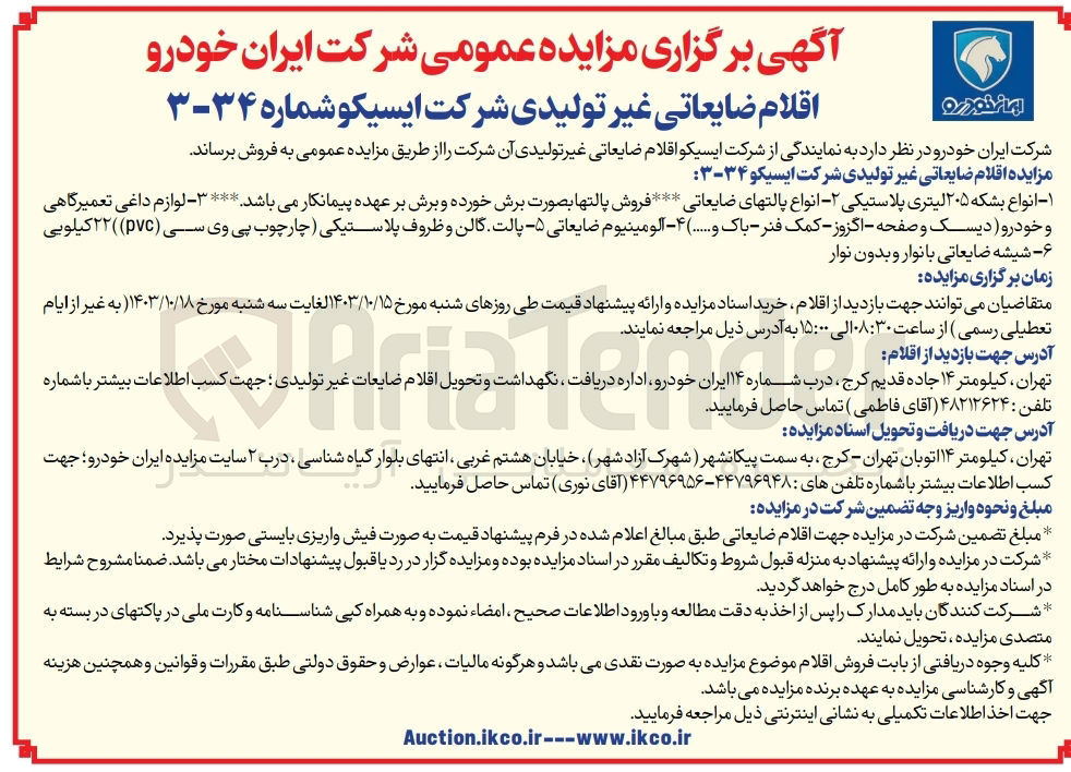 تصویر کوچک آگهی فروش اقلام ضایعاتی غیر تولیدی آن شرکت : 1- انواع بشکه ۲۰۵ لیتری پلاستیکی 2- انواع پالتهای ضایعاتی 3- لوازم داغی تعمیرگاهی و خودرو (دیسک و صفحه - اگزوز - کمک فنر - باک و....) 4- آلومینیوم ضایعاتی 5- پالت گالن و ظروف پلاستیکی چارچوب پی وی سی (pvc)) ۲۲ کیلویی 6- شیشه ضایعاتی با نوار و بدون نوار 