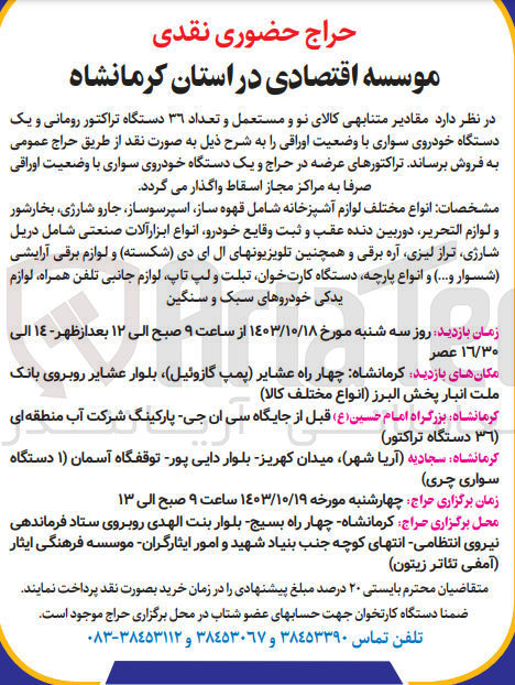 تصویر کوچک آگهی فروش مقادیر کالای نو ومستعمل و تعداد 36 دستگاه تراکتور رومانی و یک دستگاه خودروی سواری با وضعیت اوراقی شامل : اسپرسوساز ،جاروشارژی ،بخار شو ولوازم تحریر ،دریل شارژی ،تراز لیزری ،تلویزیون ال ای دی و لوازم برقی آرایشی و...