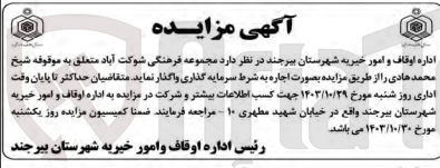 تصویر کوچک آگهی وگذاری مجموعه فرهگی شوکت آباد متعلق به موقوفه شیخ محمد هادی 