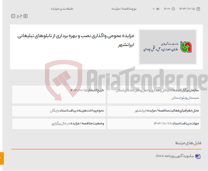 تصویر کوچک آگهی مزایده عمومی واگذاری نصب و بهره برداری از تابلوهای تبلیغاتی ایرانشهر