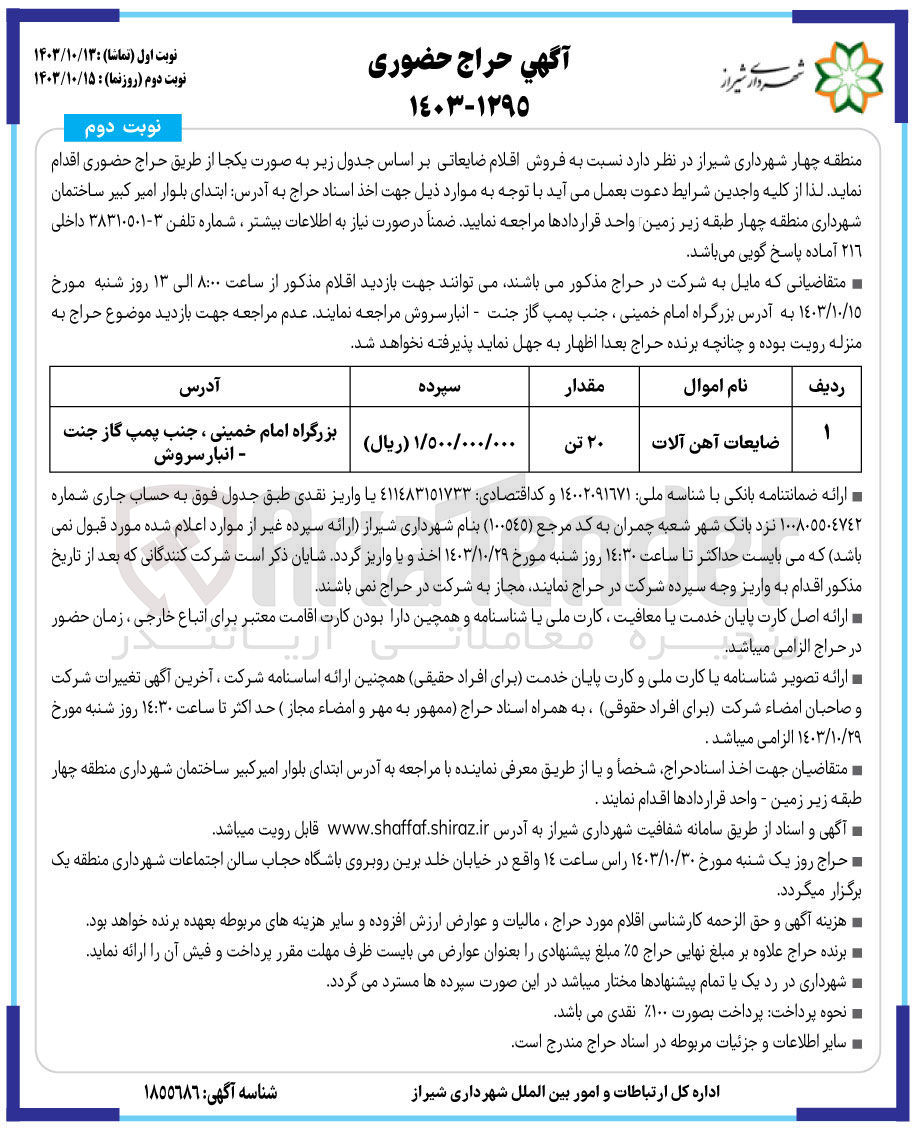 تصویر کوچک آگهی  فروش اقلام ضایعاتی : ضایعات آهن آلات
