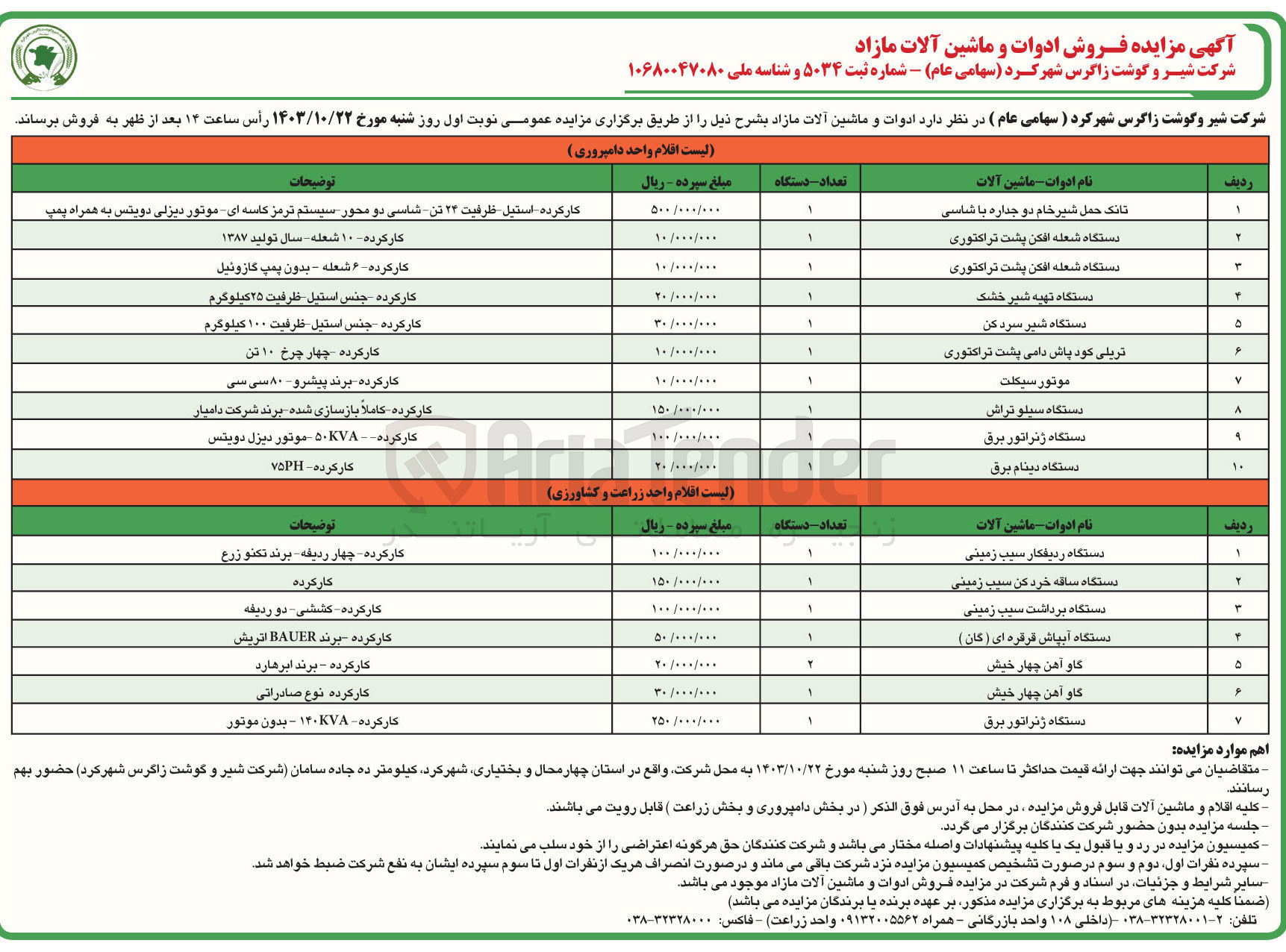 تصویر کوچک آگهی فروش ادوات و ماشین آلات مازاد شامل :دستگاه دینام برق ،دستگاه ژنراتور برق ،دستگاه شیر سردکن ،دستگاه تهیه شیرخشک ،دستگاه برداشت سیب زمینی ،گاوآهن چهارخیش ،دستگاه ژنراتوربرق ،دستگاه ساقه خرد کن سیب زمینی و...