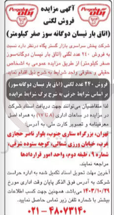 تصویر کوچک آگهی فروش 240 عدد لگنی اتاق بار نیسان دوگانه سوز صفرکیلومتر 