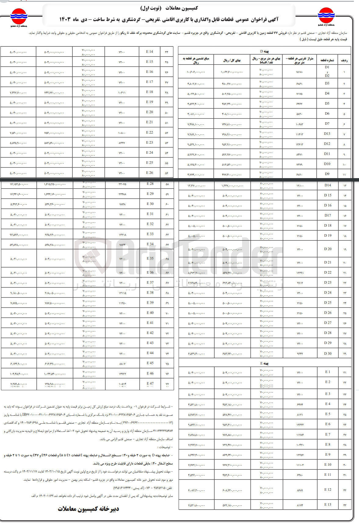 تصویر کوچک آگهی فروش  77 قطعه زمین باکاربری اقامتی -تفریحی -گردشگری در جزیره قشم 