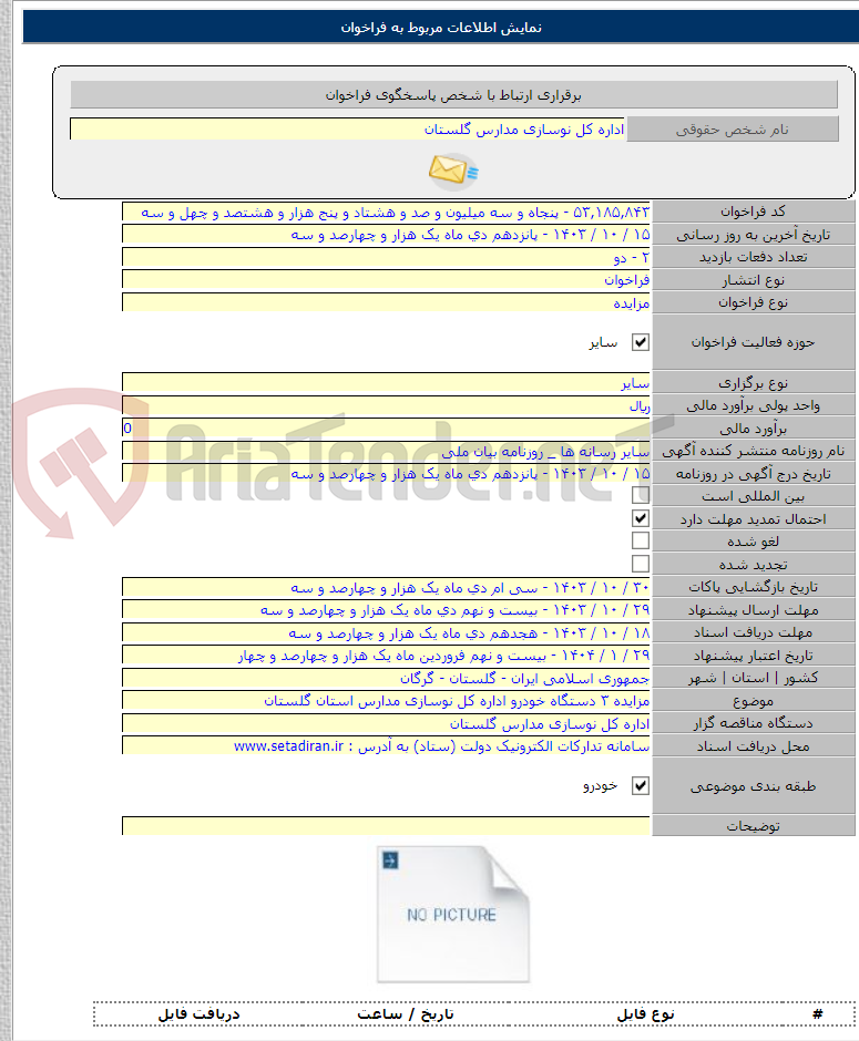 تصویر کوچک آگهی مزایده ۳ دستگاه خودرو اداره کل نوسازی مدارس استان گلستان