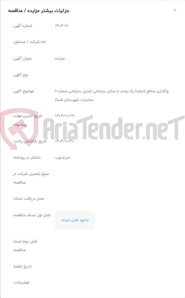 تصویر کوچک آگهی واگذاری منافع (اجاره) یک واحد از منازل سازمانی (منزل سازمانی شماره 6 مخابرات شهرستان فسا)