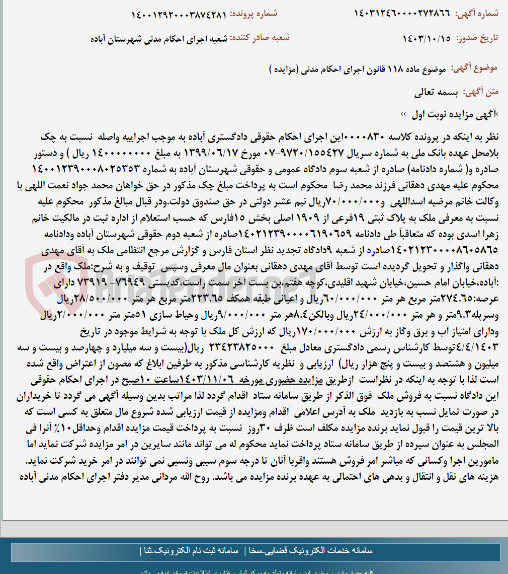 تصویر کوچک آگهی موضوع ماده 118 قانون اجرای احکام مدنی (مزایده )