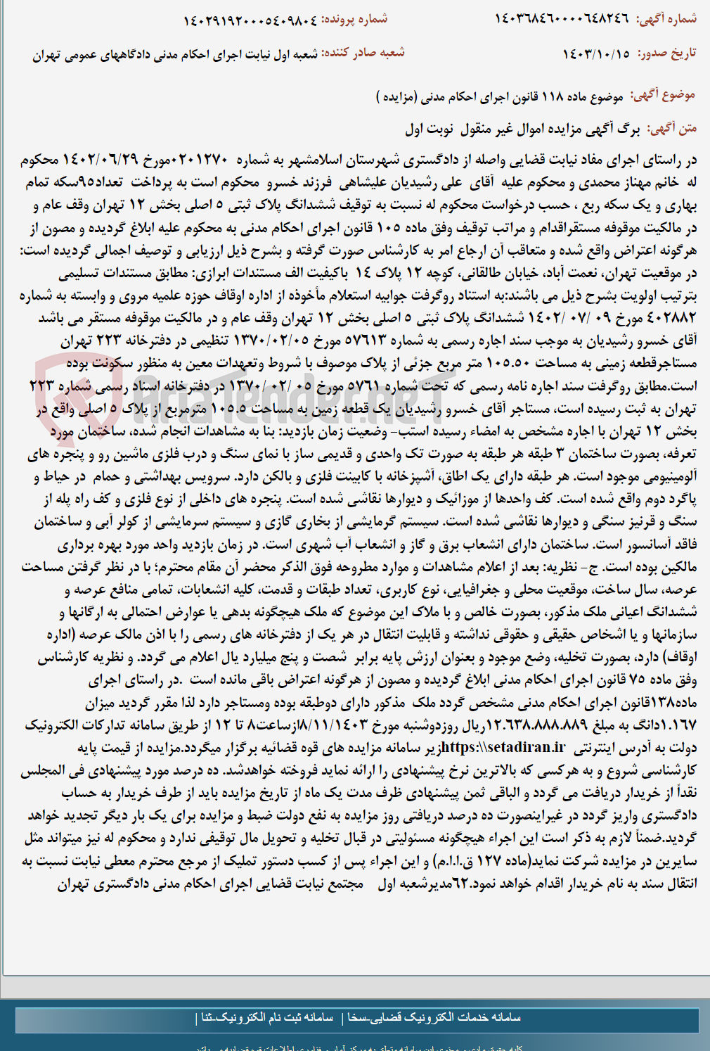 تصویر کوچک آگهی موضوع ماده 118 قانون اجرای احکام مدنی (مزایده )