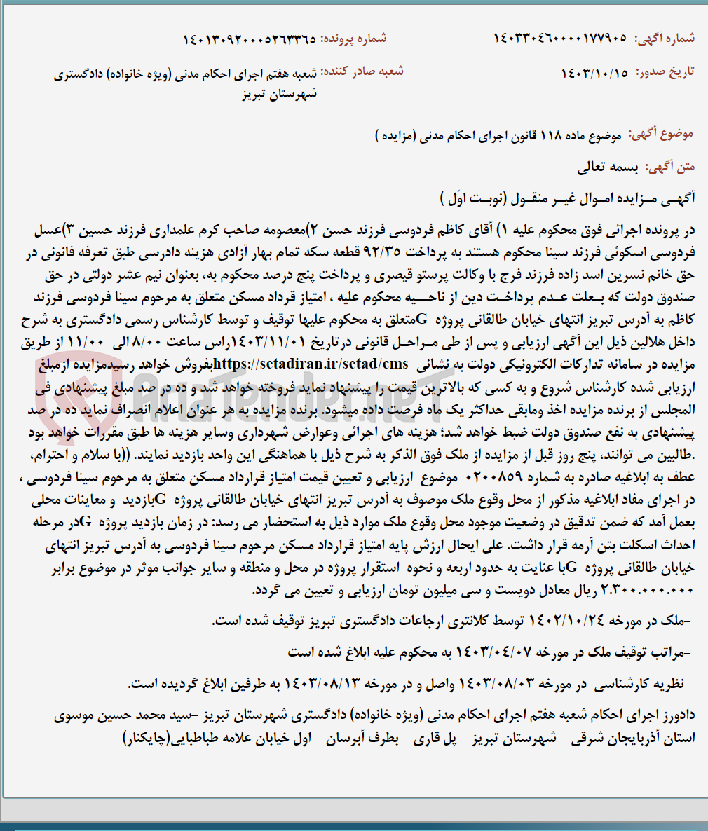 تصویر کوچک آگهی موضوع ماده 118 قانون اجرای احکام مدنی (مزایده )