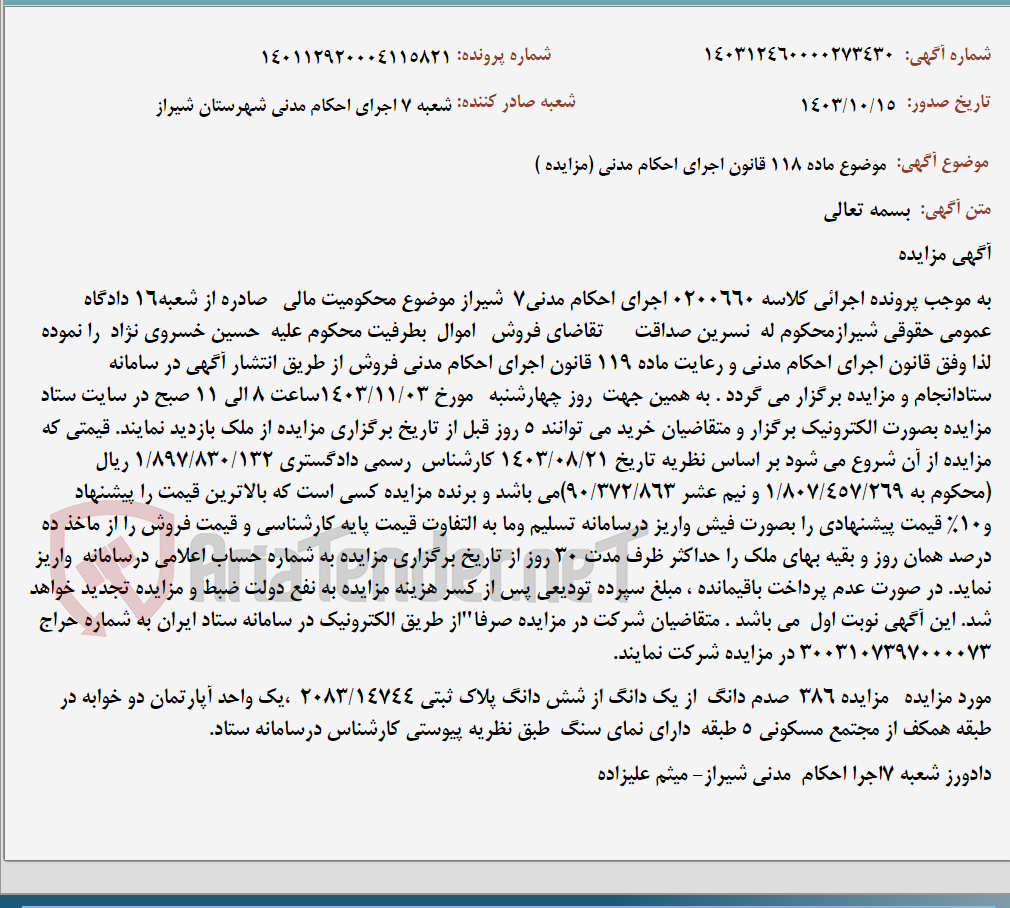 تصویر کوچک آگهی موضوع ماده 118 قانون اجرای احکام مدنی (مزایده )