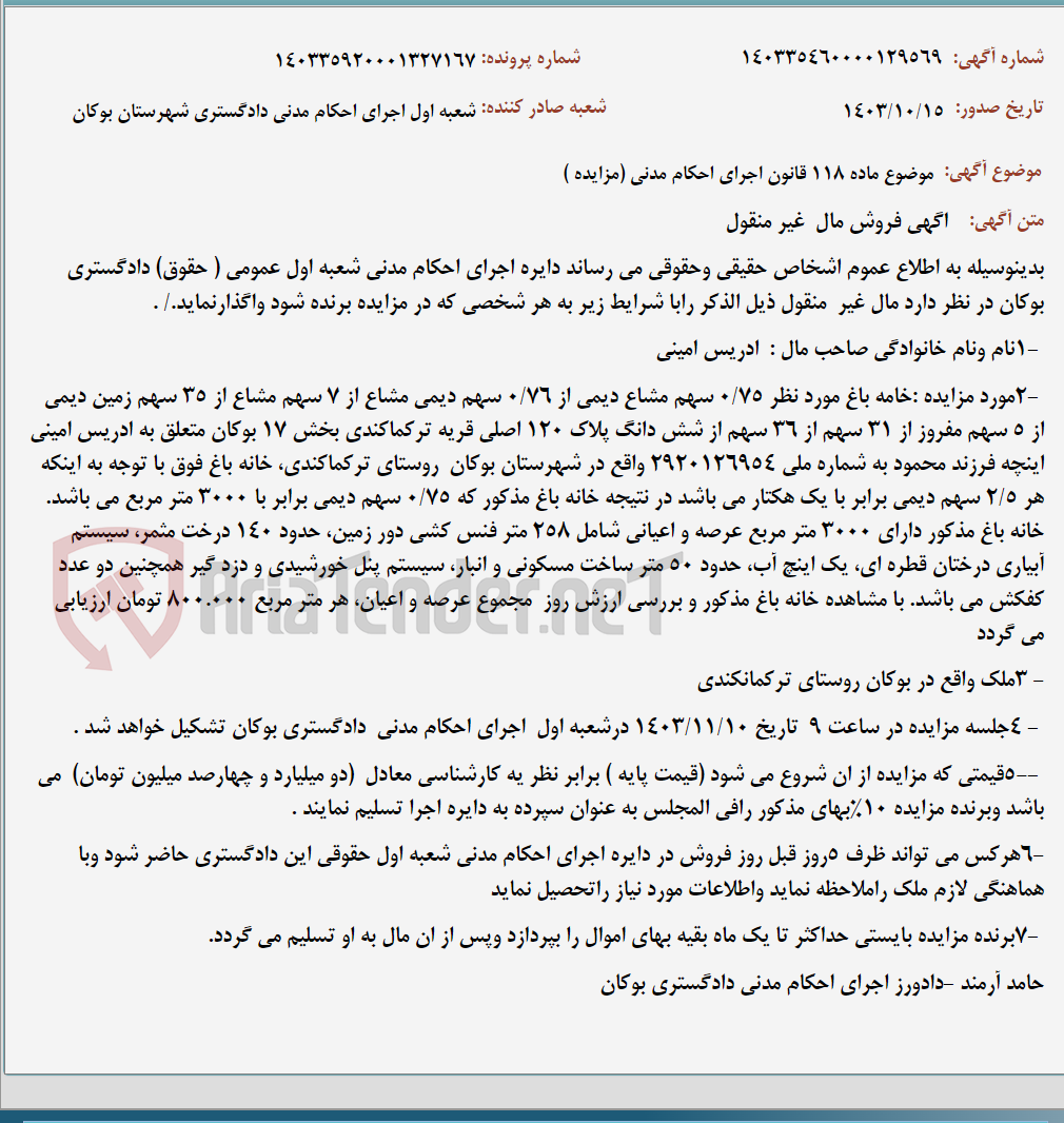 تصویر کوچک آگهی موضوع ماده 118 قانون اجرای احکام مدنی (مزایده )