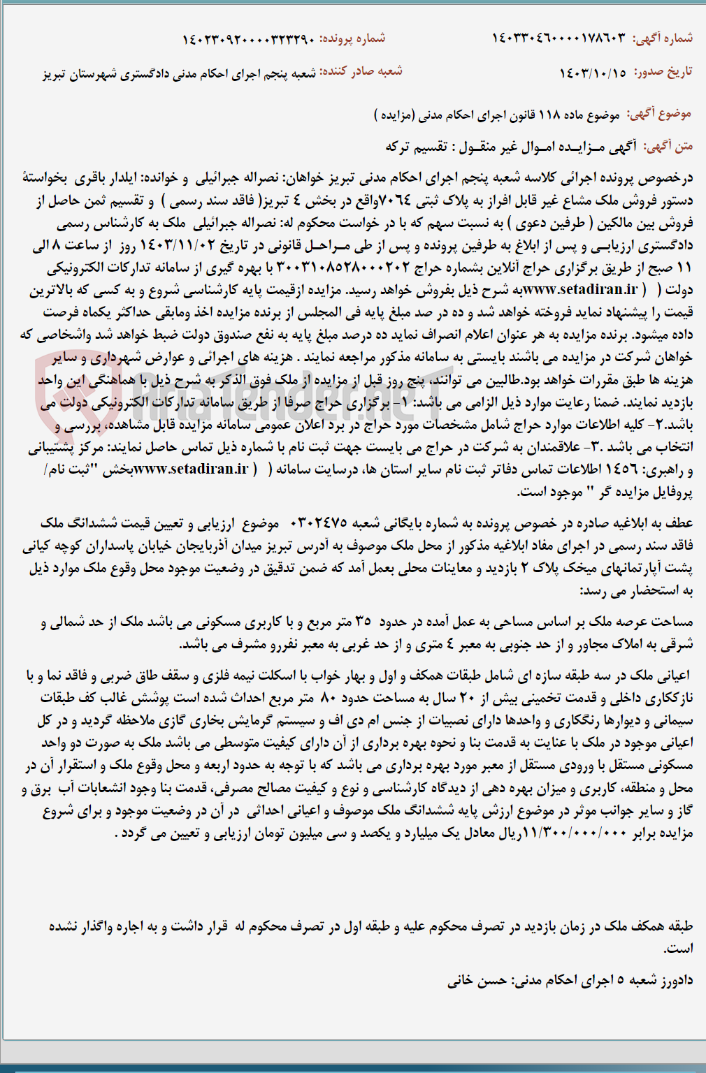 تصویر کوچک آگهی موضوع ماده 118 قانون اجرای احکام مدنی (مزایده )