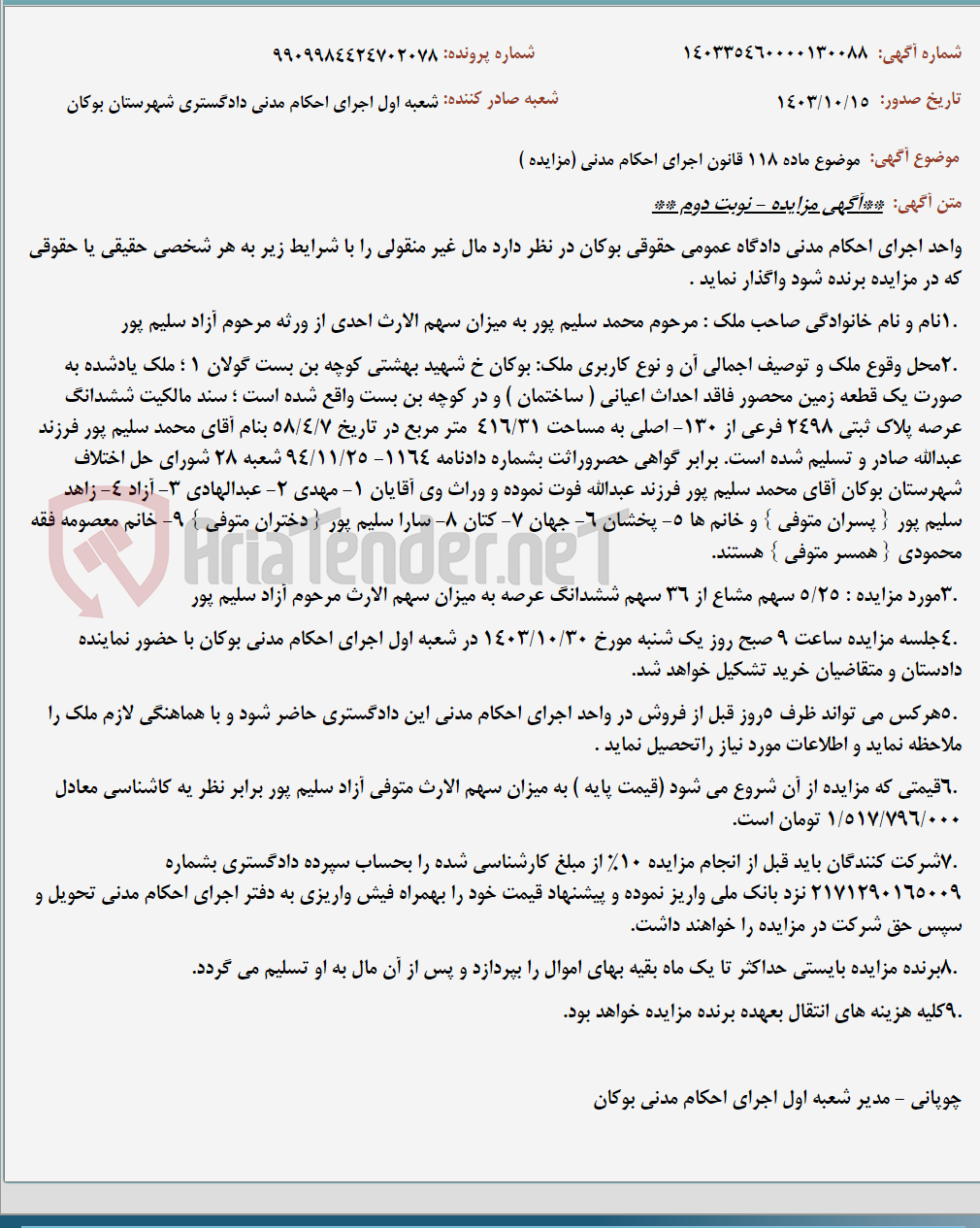 تصویر کوچک آگهی موضوع ماده 118 قانون اجرای احکام مدنی (مزایده )
