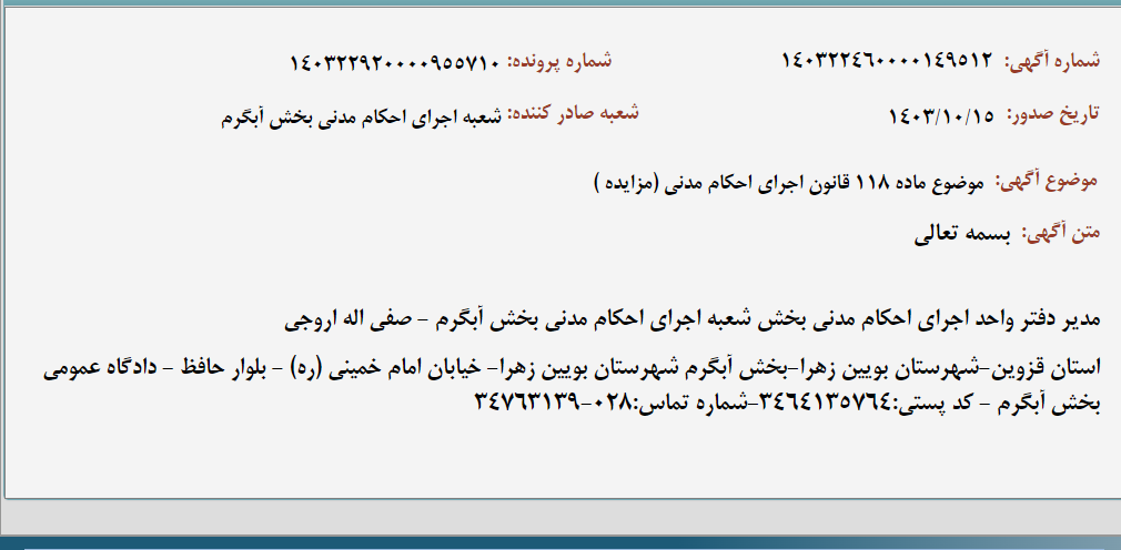 تصویر کوچک آگهی موضوع ماده 118 قانون اجرای احکام مدنی (مزایده )