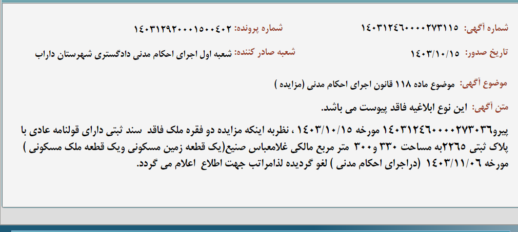 تصویر کوچک آگهی موضوع ماده 118 قانون اجرای احکام مدنی (مزایده )
