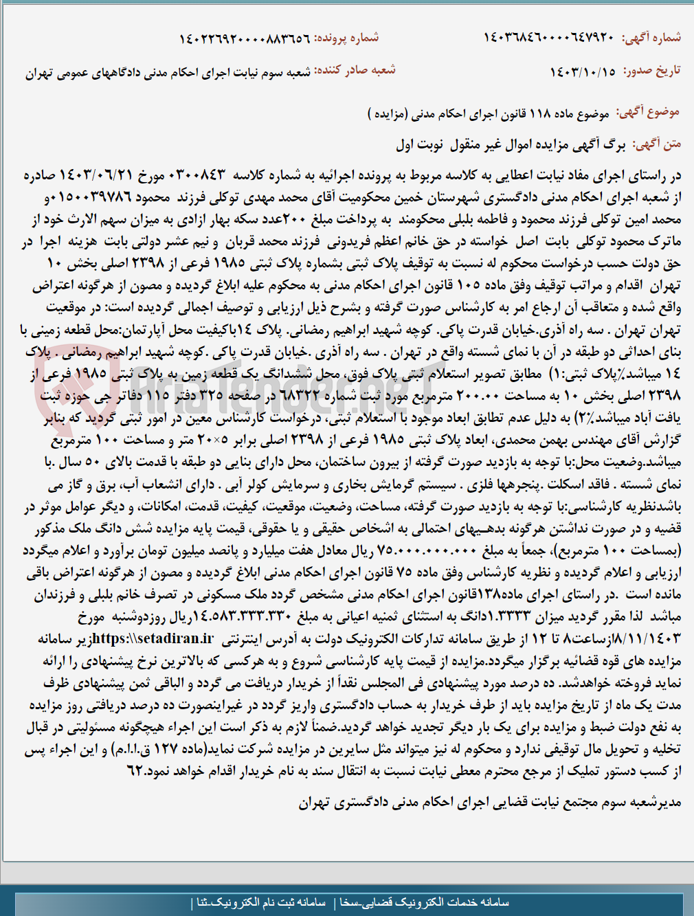 تصویر کوچک آگهی موضوع ماده 118 قانون اجرای احکام مدنی (مزایده )