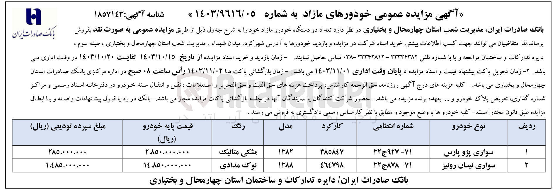 تصویر کوچک آگهی فروش دو دستگاه خودرو 