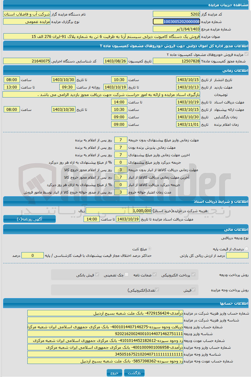 تصویر کوچک آگهی فروش یک دستگاه کامیونت دیزلی سیستم آرنا 