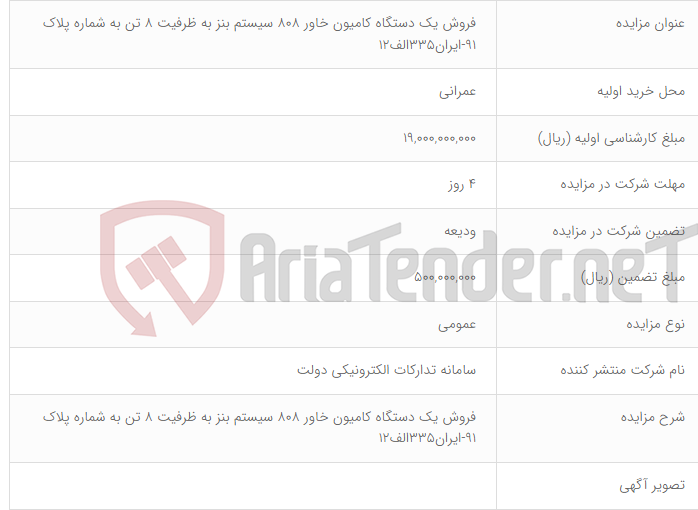 تصویر کوچک آگهی فروش یک دستگاه کامیون خاور 808 سیستم بنز به ظرفیت 8 تن به شماره پلاک 91-ایران335الف12