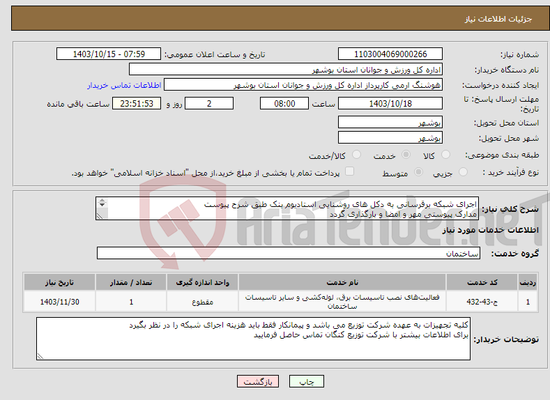 تصویر کوچک آگهی نیاز انتخاب تامین کننده-اجرای شبکه برقرسانی به دکل های روشنایی استادیوم بنک طبق شرح پیوست مدارک پیوستی مهر و امضا و بارگذاری گردد عدم بارگذاری موجب ابطال می گردد