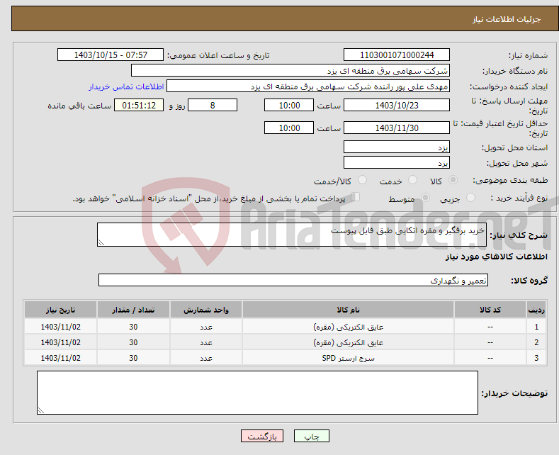 تصویر کوچک آگهی نیاز انتخاب تامین کننده-خرید برقگیر و مقره اتکایی طبق فایل پیوست