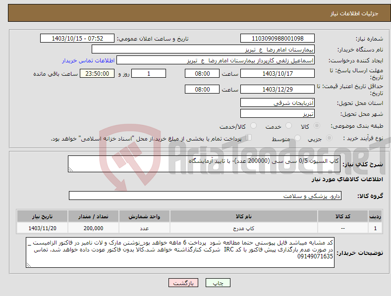 تصویر کوچک آگهی نیاز انتخاب تامین کننده-کاپ السیون 0/5 سی سی (200000 عدد)- با تایید آزمایشگاه