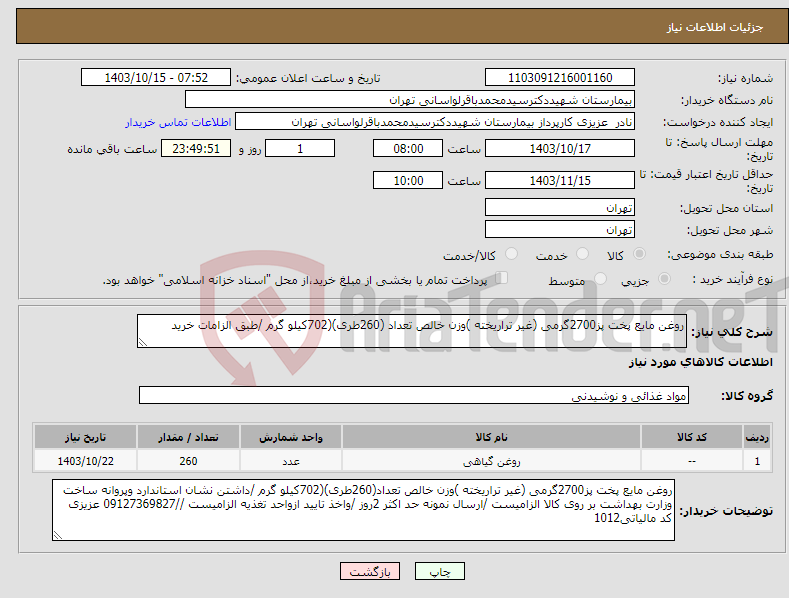 تصویر کوچک آگهی نیاز انتخاب تامین کننده-روغن مایع پخت پز2700گرمی (غیر تراریخته )وزن خالص تعداد (260طری)(702کیلو گرم /طبق الزامات خرید