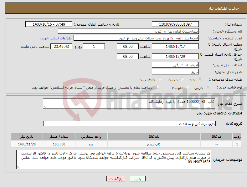 تصویر کوچک آگهی نیاز انتخاب تامین کننده-کاپ BT (100000 عدد)- با تایید آزمایشگاه