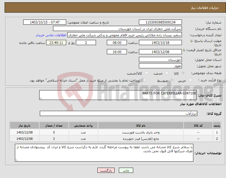 تصویر کوچک آگهی نیاز انتخاب تامین کننده-PARTS FOR CATERPILLAR-0347108