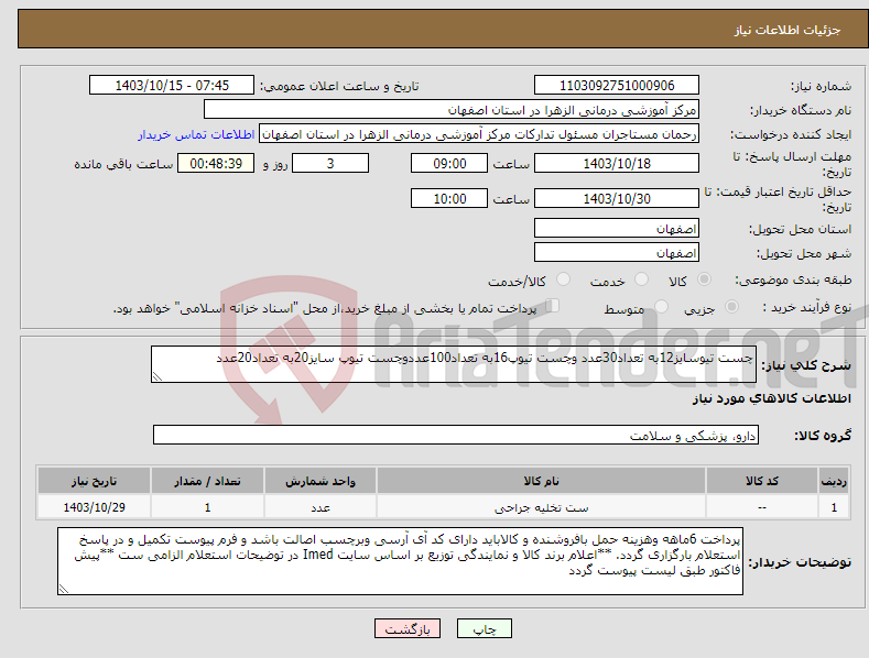 تصویر کوچک آگهی نیاز انتخاب تامین کننده-چست تیوسایز12به تعداد30عدد وچست تیوپ16به تعداد100عددوچست تیوپ سایز20به تعداد20عدد