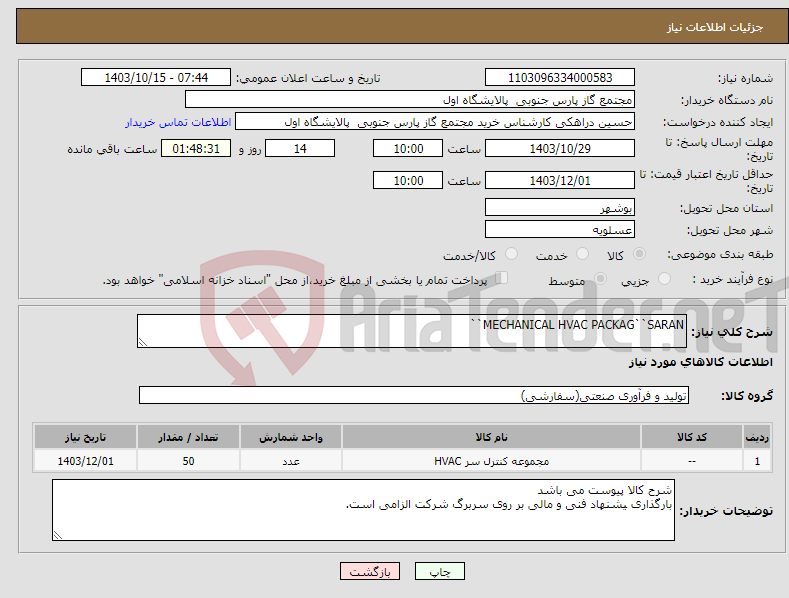 تصویر کوچک آگهی نیاز انتخاب تامین کننده-MECHANICAL HVAC PACKAG``SARAN``