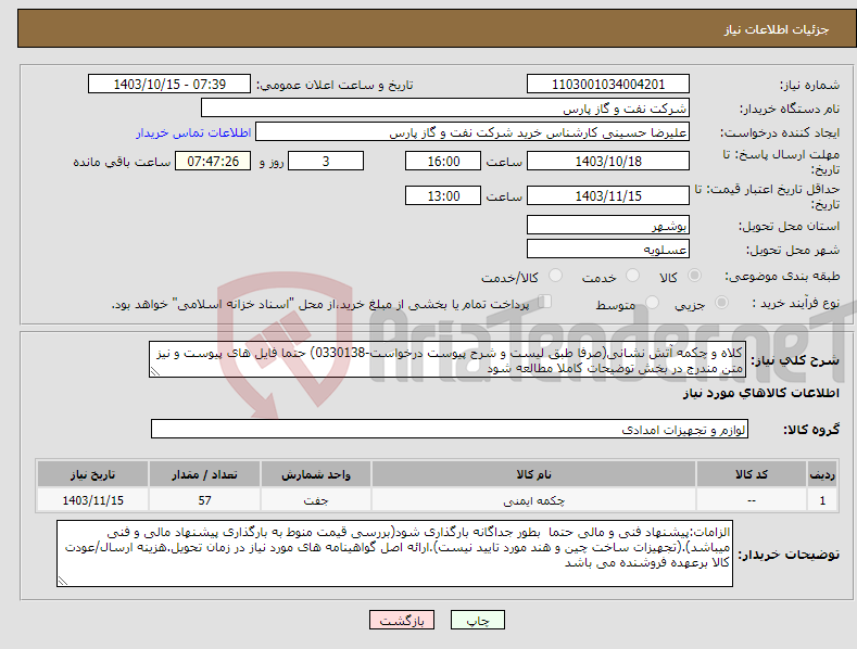 تصویر کوچک آگهی نیاز انتخاب تامین کننده-کلاه و چکمه آتش نشانی(صرفا طبق لیست و شرح پیوست درخواست-0330138) حتما فایل های پیوست و نیز متن مندرج در بخش توضیحات کاملا مطالعه شود 