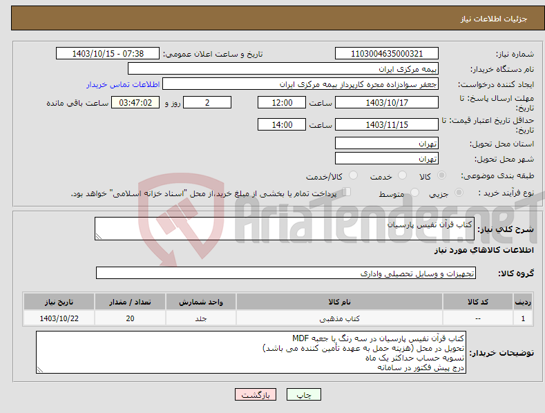 تصویر کوچک آگهی نیاز انتخاب تامین کننده-کتاب قرآن نفیس پارسیان 