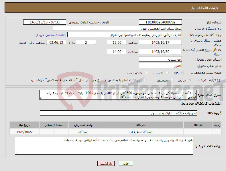 تصویر کوچک آگهی نیاز انتخاب تامین کننده-دستگاه آب تصفیه کن نیمه صنعتی دو موتوره-500گالن فیلتر uvدار-با مخزن 100 لیتری تحت فشار درجه یک ایرانی با گارانتی دو ساله ونصب وراه اندازی 1 دستگاه