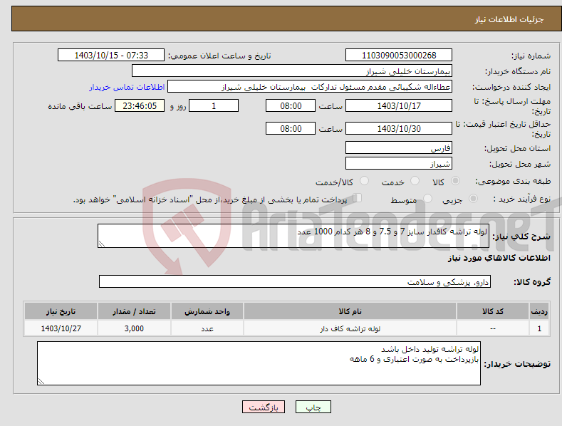 تصویر کوچک آگهی نیاز انتخاب تامین کننده-لوله تراشه کافدار سایز 7 و 7.5 و 8 هر کدام 1000 عدد