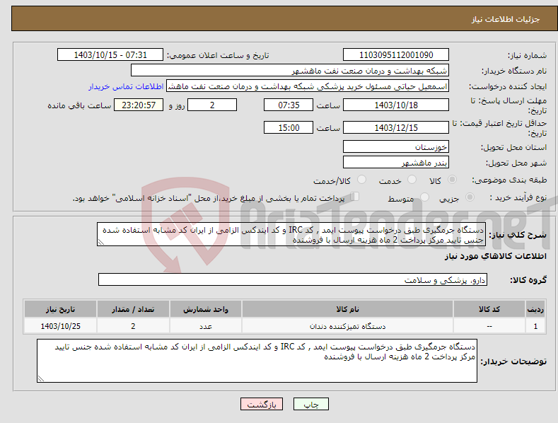 تصویر کوچک آگهی نیاز انتخاب تامین کننده-دستگاه جرمگیری طبق درخواست پیوست ایمد , کد IRC و کد ایندکس الزامی از ایران کد مشابه استفاده شده جنس تایید مرکز پرداخت 2 ماه هزینه ارسال با فروشنده